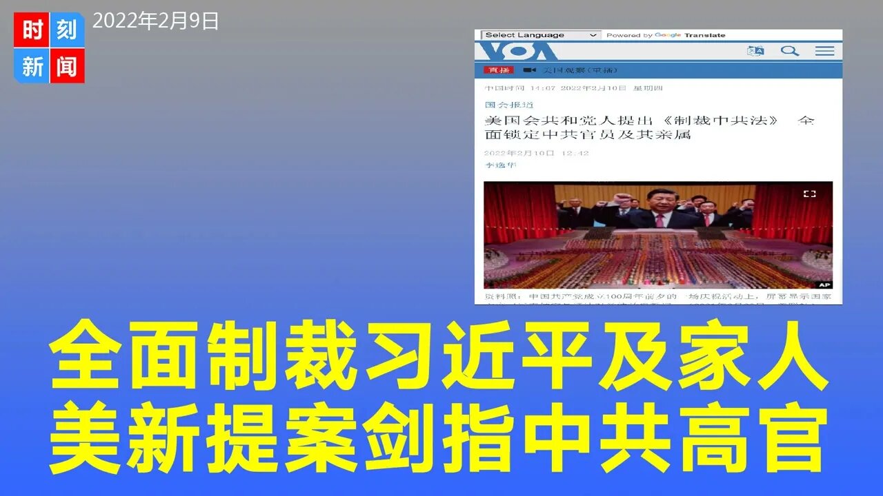 美国新提案全面制裁习近平及其家人，中共高官及其亲属。《时刻新闻》2022年2月10日