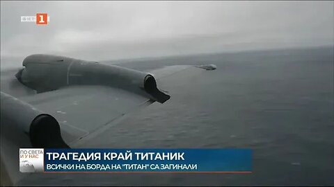 Каква е причината за трагедията на борда на подводницата Титан