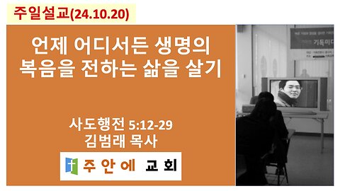 2024_1020_주일설교_주안에 교회_김범래 목사 | 언제 어디서든 생명의 복음을 전하는 삶을 살기 | 사도행전5:12-29