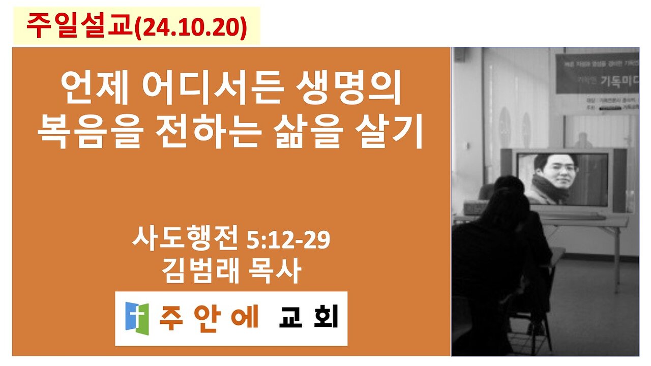 2024_1020_주일설교_주안에 교회_김범래 목사 | 언제 어디서든 생명의 복음을 전하는 삶을 살기 | 사도행전5:12-29