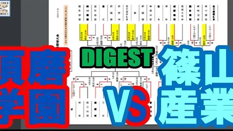 【2023年春季兵庫県高等学校野球大会】R2 須磨学園vs篠山産 DIGEST