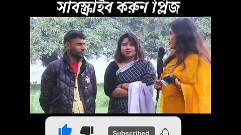 কোন জিনিস ছেলেদের লম্বা হয় আর মেয়েদের গোল হয়? #চ্যানেলটি_সাবসক্রাইব_করুন