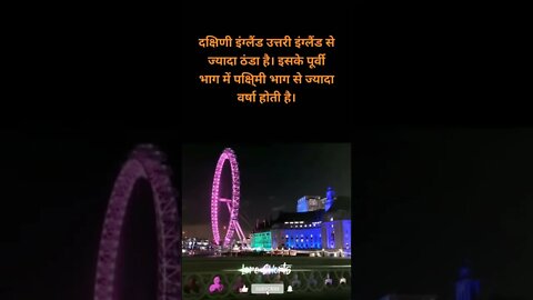 #20 - इंग्लैंड के बारे में रोचक तथ्य | Interesting facts about England #loreshorts #shorts