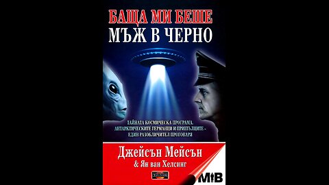 Джейсън Мейсън и Ян Ван Хелсинг - Баща ми беше мъж в черно 1 част