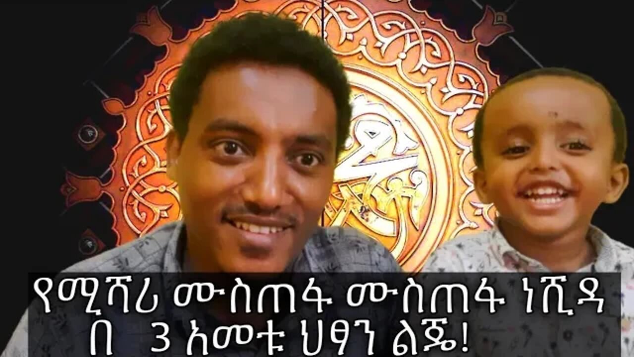 የ 3 አመቱ ህፃን ልጄ የሚሻሪ ረሺድ አፋሲ "ሙስጠፋ ሙስጠፋ" ነሺዳ ግብዣ! በጣም ይወዱታል #ሙስጠፋ مصطفى مصطفى