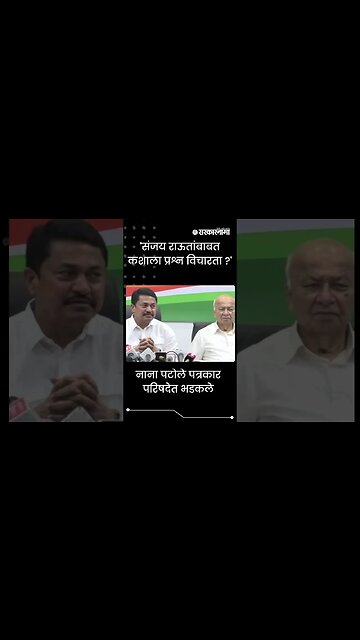 #Shorts | नाना पटोले पत्रकार परिषदेत भडकले | Politics | Maharashtra | Sarkarnama