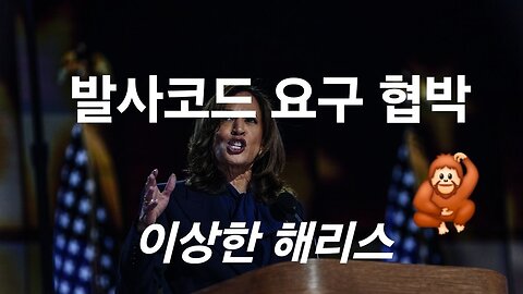 발사코드 원하는 해리스. 스미스 대장에게 협박 편지. #1267. 240824