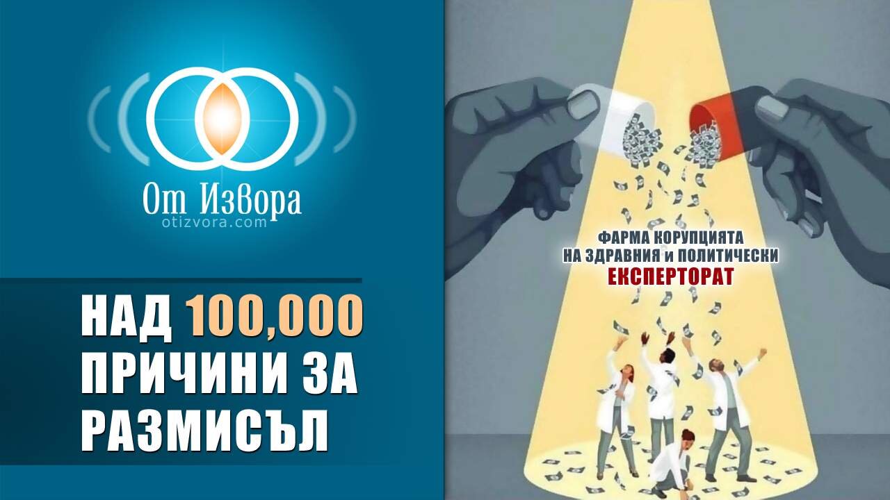 Над 100,000 повода за размисъл (и здравно-политическа корупция)