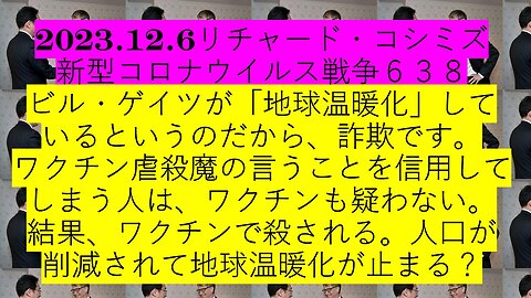 2023.12.6リチャード・コシミズ 新型コロナウイルス戦争６３８