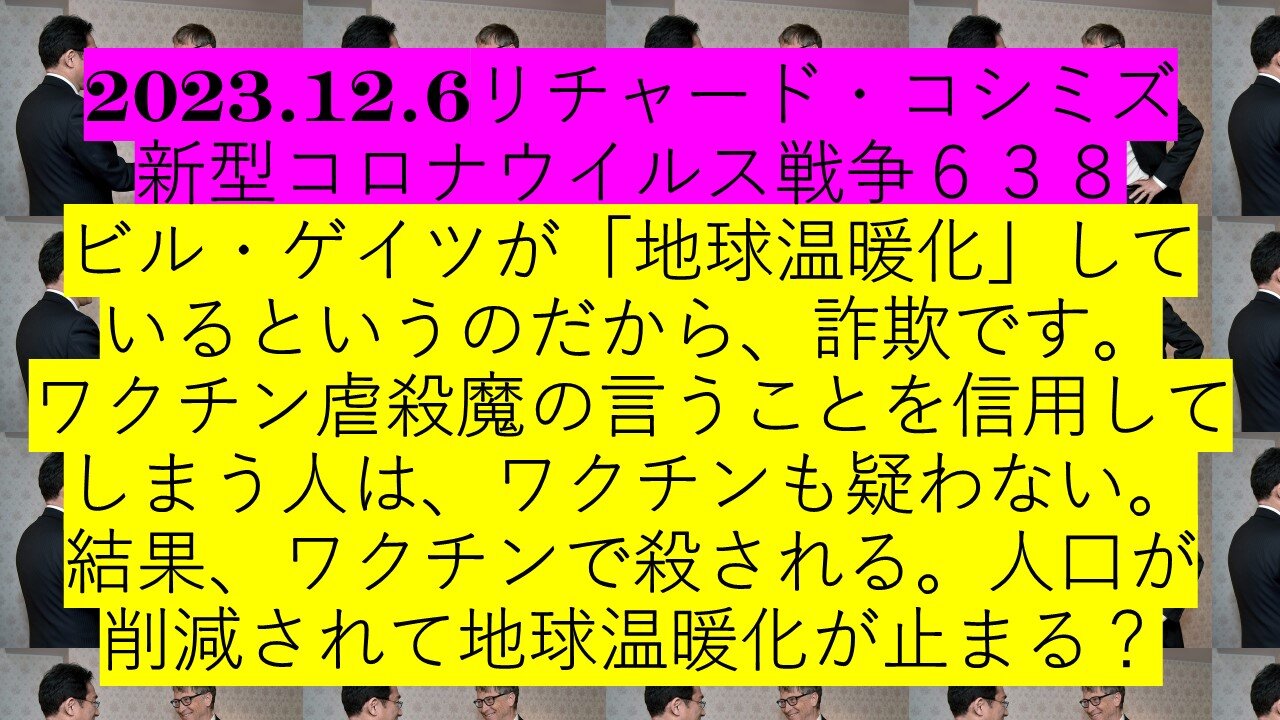 2023.12.6リチャード・コシミズ 新型コロナウイルス戦争６３８