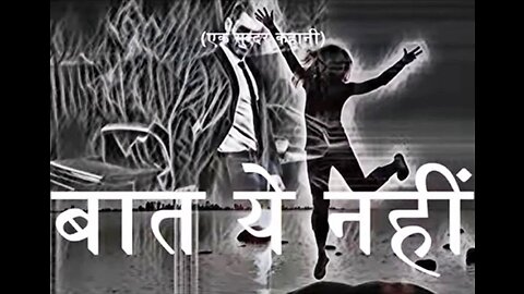 "बात ये नहीं है" और "कैसे हो?"