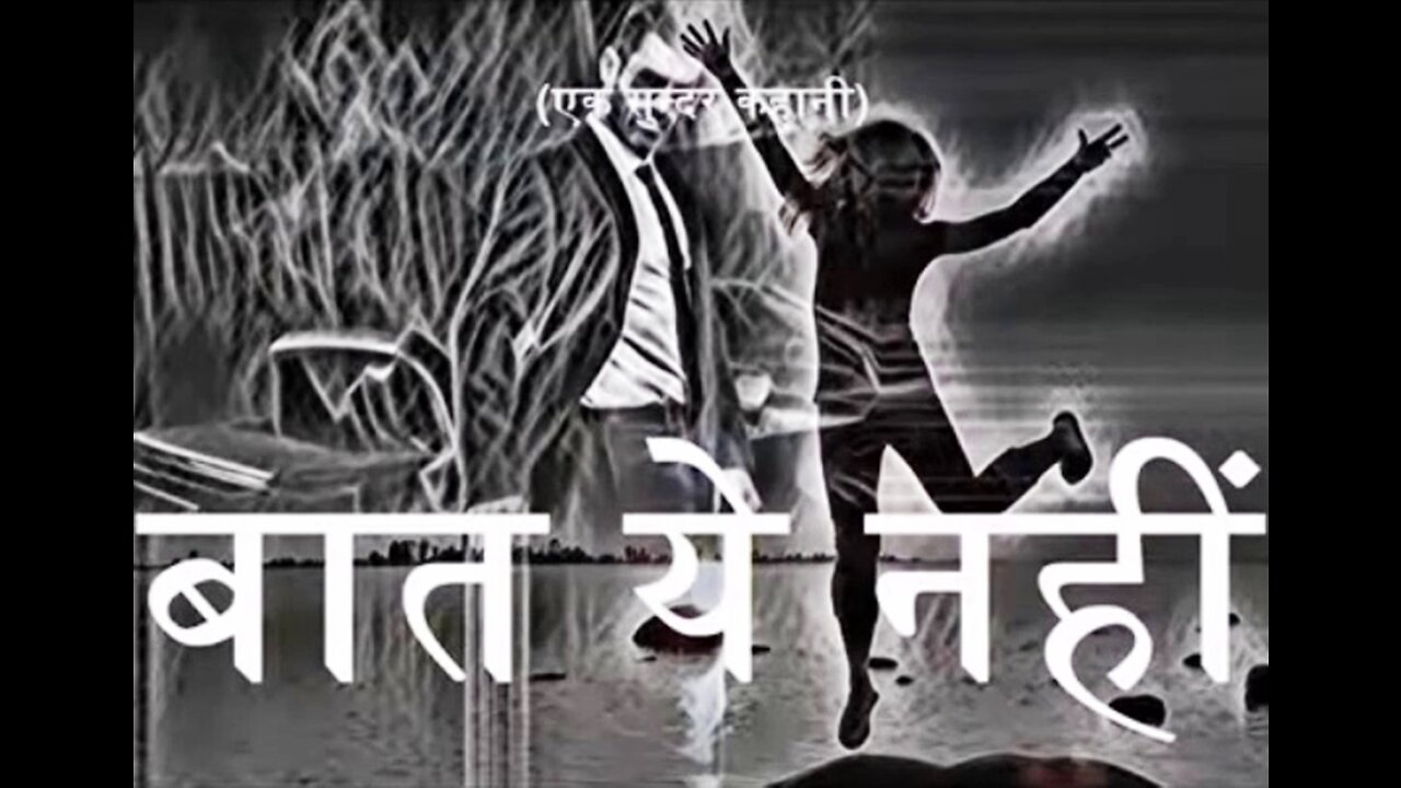 "बात ये नहीं है" और "कैसे हो?"
