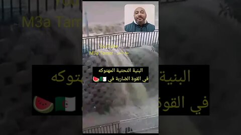 البنية التحتية المهتـ ـوكة للقوة الضـ ـاربة في 🍉🇩🇿 #reels #الجزائر #algerie #algeria #maroc