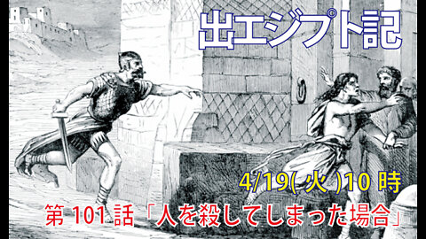 ｢人を殺してしまった場合｣(出21.12-17)みことば福音教会2022.4.19(火)