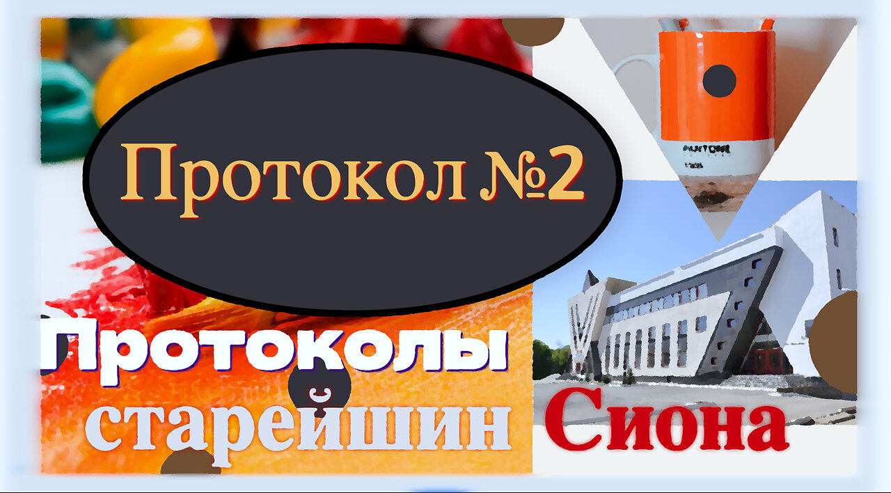 Протокол №2 Протоколов мудрых старейшин Сиона.