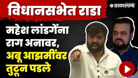 Monsoon Session :औरंगजेब प्रकरणावरुन Mahesh Landge आक्रमक | BJP | Aurangzeb | Sarkarnama Video