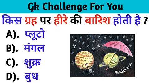 किस ग्रह पर हीरों की बारीश होती हैं । gk quiz