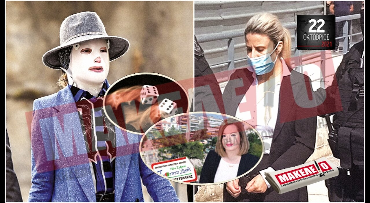 Τίζερ Εφημερίδας Μακελειό Παρασκευή 22 Οκτωβρίου 2021