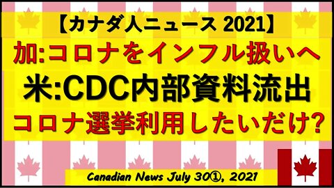 カナダ:コロナをインフル扱いへ アメリカ：CDC内部資料 選挙利用？
