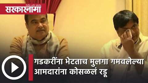 Nitin Gadkari | गडकरींना भेटताच मुलगा गमवलेल्या आमदारांना कोसळलं रडू | Sarkarnama