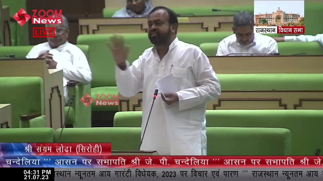 सिरोही विधायक संयम लोढ़ा का राजस्थान न्यूनतम आय गारंटी विधेयक 2023 पर विचार | Sanyam Lodha