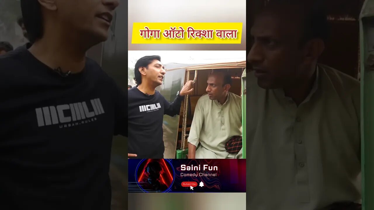 🔥🔥गोगा ऑटो रिक्शा वाला 😂😂😂🔥🔥🔥 @AlbelaTV #comedy #entertainment #shorts #youtubeshorts @SainiFun
