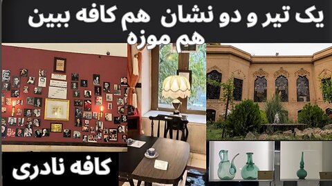 کافه گردی در کافه نادری : سفر در زمان با کافه نادری