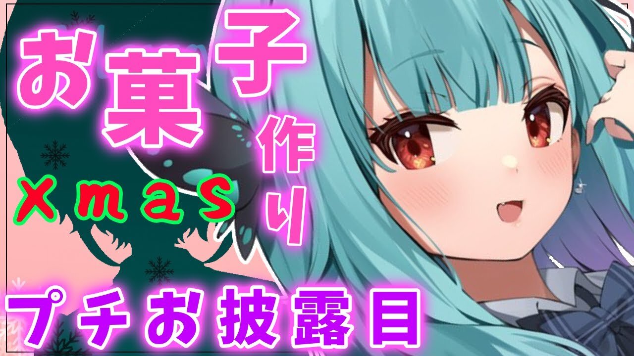 【cooking/カメラ】プチお披露目!!クリスマスお菓子作り♡【潤羽るしあ/ホロライブ】