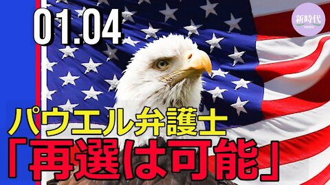 パウエル弁護士、 「トランプ大統領は再選可能」