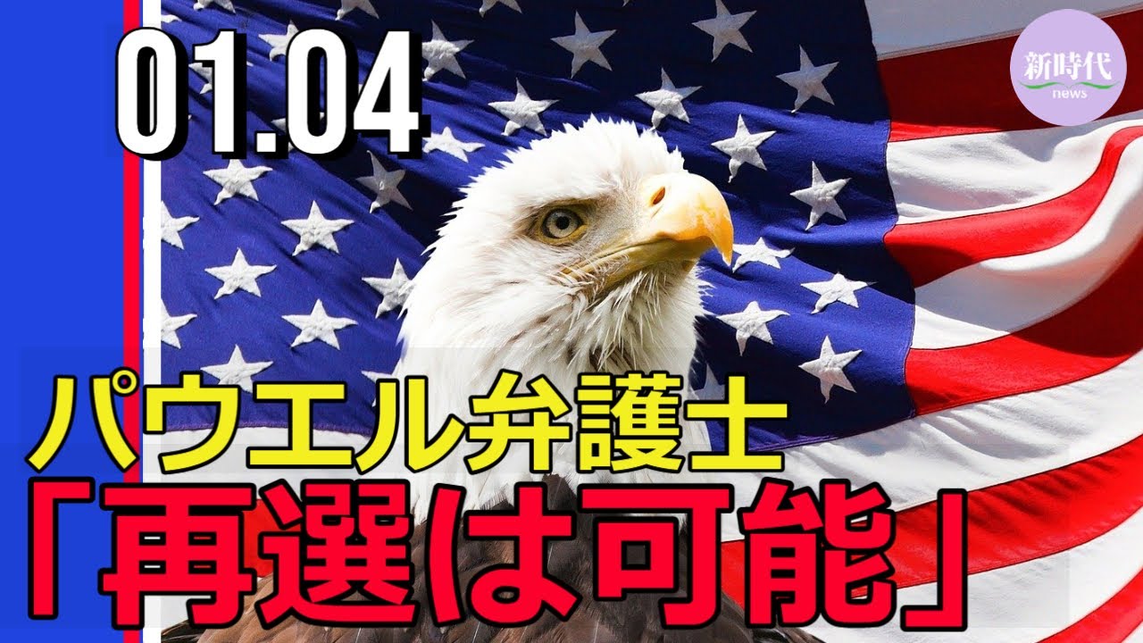 パウエル弁護士、 「トランプ大統領は再選可能」
