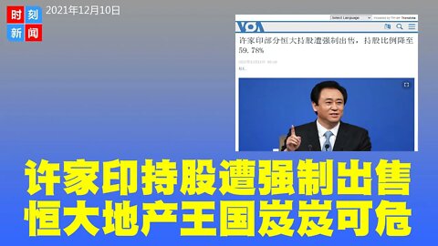 许家印持股遭强制出售 恒大地产王国岌岌可危 - 时刻新闻12/10/2021