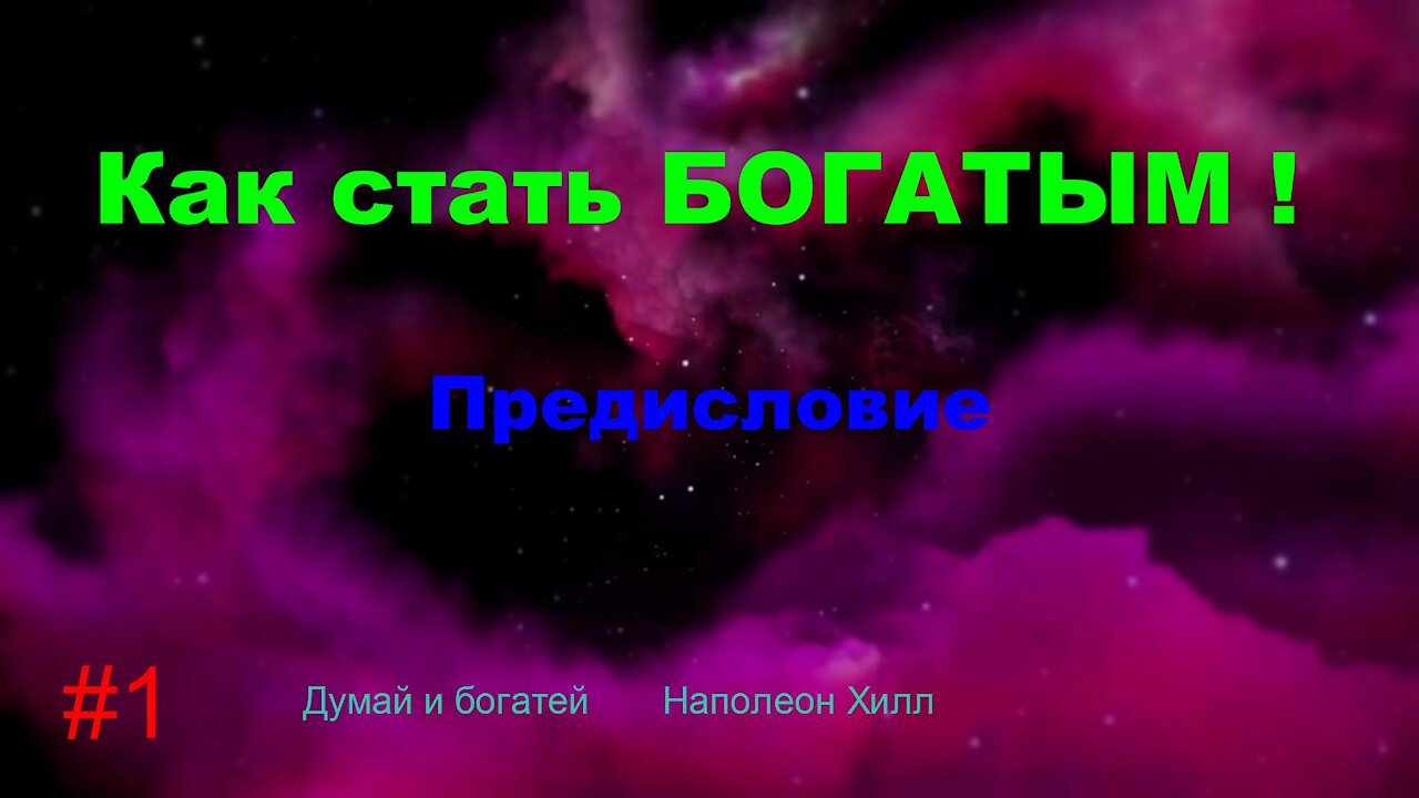 Как стать успешным и богатым ! Часть 1.