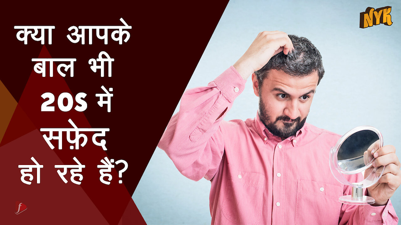 क्या सफ़ेद बाल बुढापे की निशानी है या कुछ और ? *