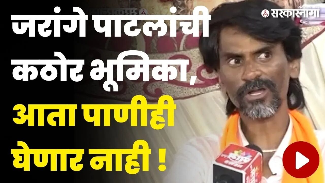 Manoj Jarange Jalna News : मराठ्यांना जीआर दिल्याशिवाय मी मागे हाटणार नाही | Maratha Protest