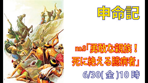 「古い世代が消えたから」(申2.9-15)みことば福音教会2023.6.30(金)