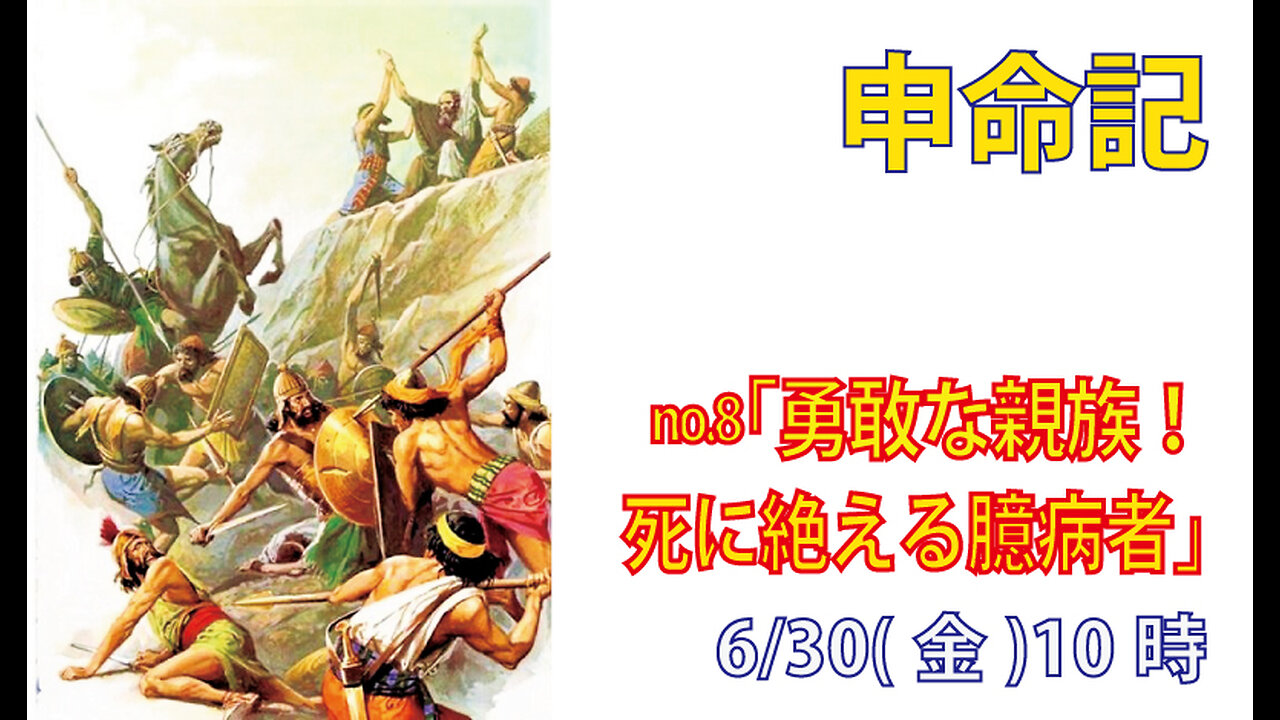 「古い世代が消えたから」(申2.9-15)みことば福音教会2023.6.30(金)