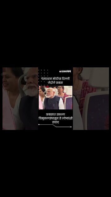 #short : पंतप्रधान मोदींचा दिल्ली मेट्रोने प्रवास | PM Modi travels in Delhi Metro |