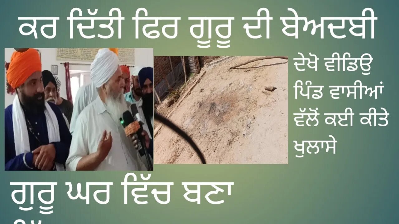 ਪਿੰਡ ਬੁੱਟਰ ਗੁਰੂ ਘਰ ਵਿੱਚ ਬਣਾ ਕਰ ਕਰ ਦਿੱਤੀ ਗੁਰੂ ਘਰ ਦੀ ਬੇਅਦਬੀ।@FastPunjabTV