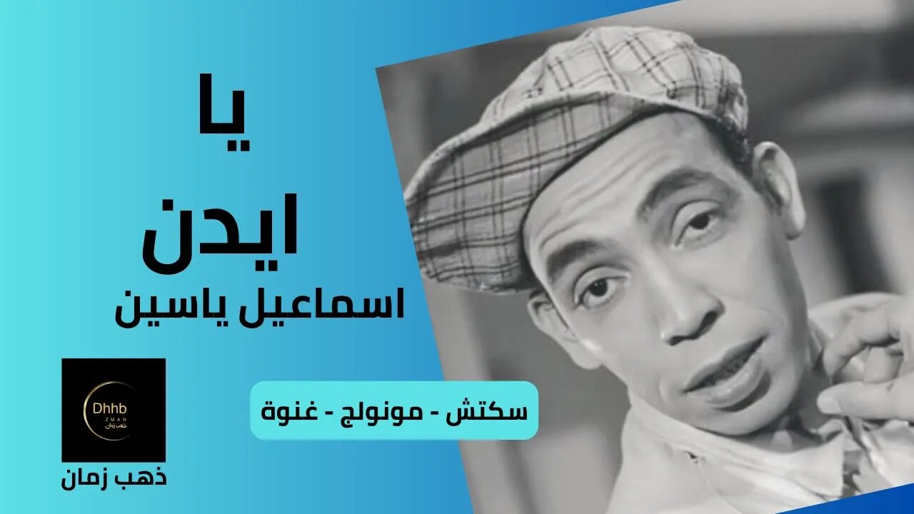 يا ايدن | إسماعيل يس سكتش | مونولوج، اغنية من قناة ذهب زمان