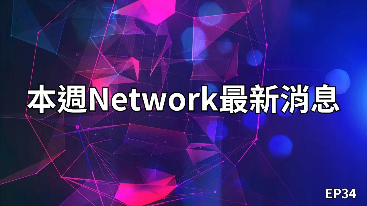 本週Network最新消息第34集|這週沒什麼消息可以不用看😂