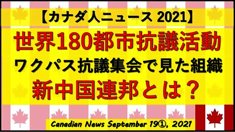 カナダ抗議集会で目撃した組織”新中国連邦”とは?