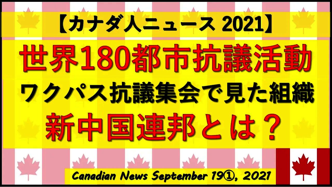 カナダ抗議集会で目撃した組織”新中国連邦”とは?