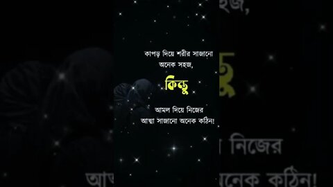 কাপড় দিয়ে শরির সাজানো অনেক সহজ কিন্তু আমল দিয়ে আত্মা সাজানো অনেক কঠিন।