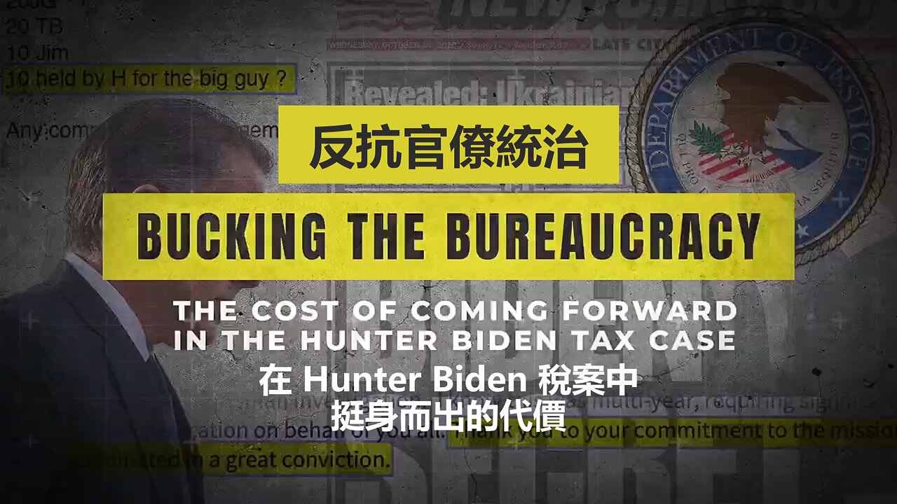 Catherine Herridge Report：反抗官僚統治 - 在 Hunter Biden 稅案中挺身而出的代價