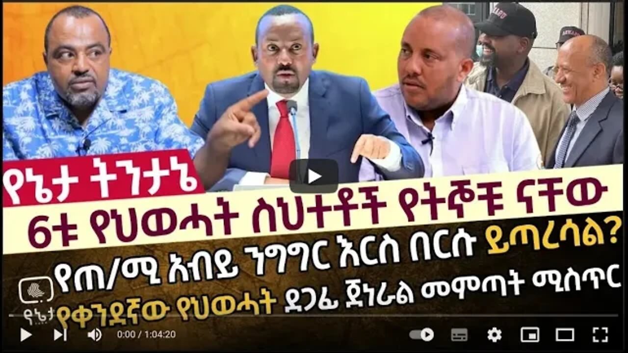 6ቱ የህወሓት ስህተቶች የትኞቹ ናቸው የጠ ሚ አብይ ንግግር እርስ በርሱ ይጣረሳል የቀንደኛው የህወሓት ደጋፊ ጀነራል መምጣት ሚስጥር 23 August 2022