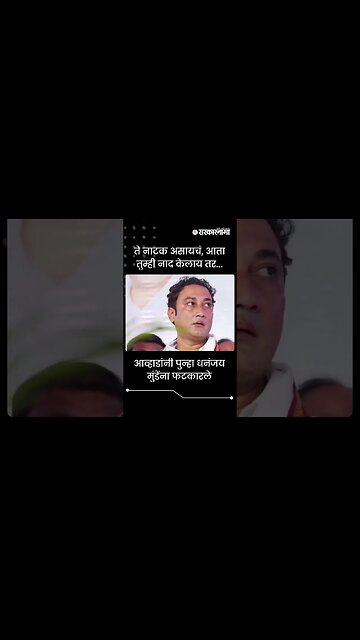 #Shorts | ते नाटक असायचं, आता तुम्ही नाद केलाय तर... | Politics | Maharashtra | Sarkarnama