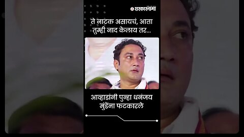 #Shorts | ते नाटक असायचं, आता तुम्ही नाद केलाय तर... | Politics | Maharashtra | Sarkarnama