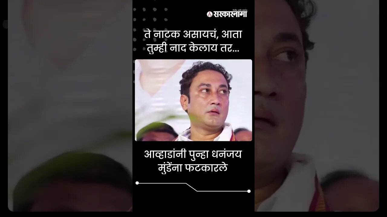 #Shorts | ते नाटक असायचं, आता तुम्ही नाद केलाय तर... | Politics | Maharashtra | Sarkarnama