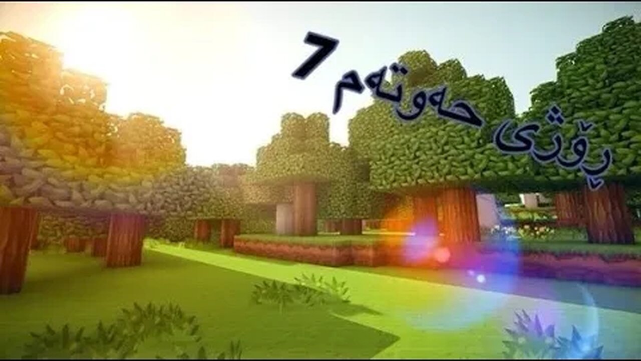 🔴Minecraft - دروست کردن و تەرتیباتە وەرن