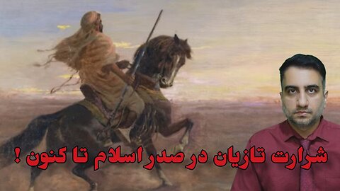 شرارت تازیان در صدر اسلام تا کنون !
